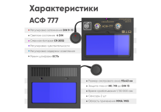 Маска сварщика хамелеон BLACK MASK АСФ 777 (51ST777) – svarkult.by