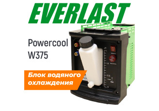 EVERLAST POWERCOOL W375 Блок водяного охлаждения – svarkult.by